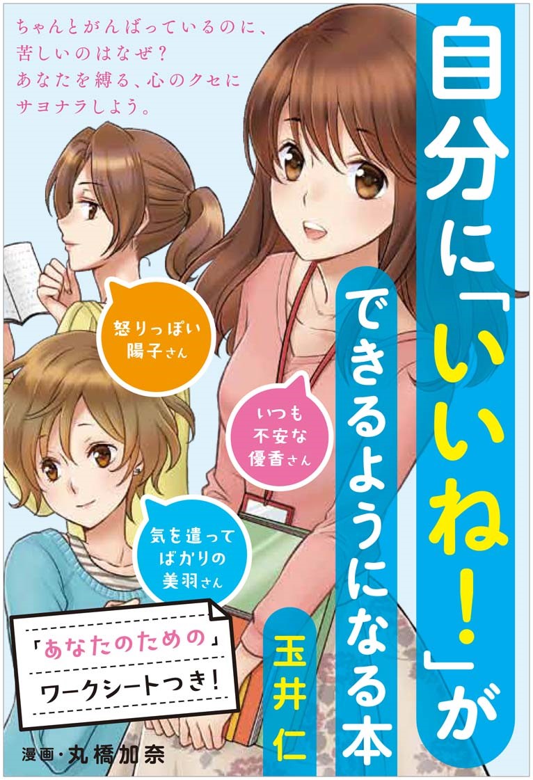 自分に「いいね！」ができるようになる本