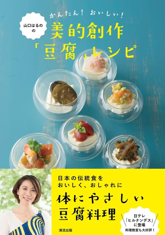 山口はるののかんたん！おいしい！　美的創作「豆腐」レシピ