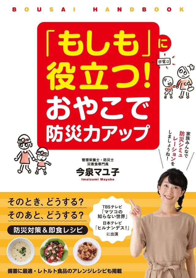 「もしも」に役立つ！ 親子で防災力アップ