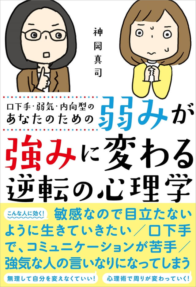 弱みが強みに変わる逆転の心理学