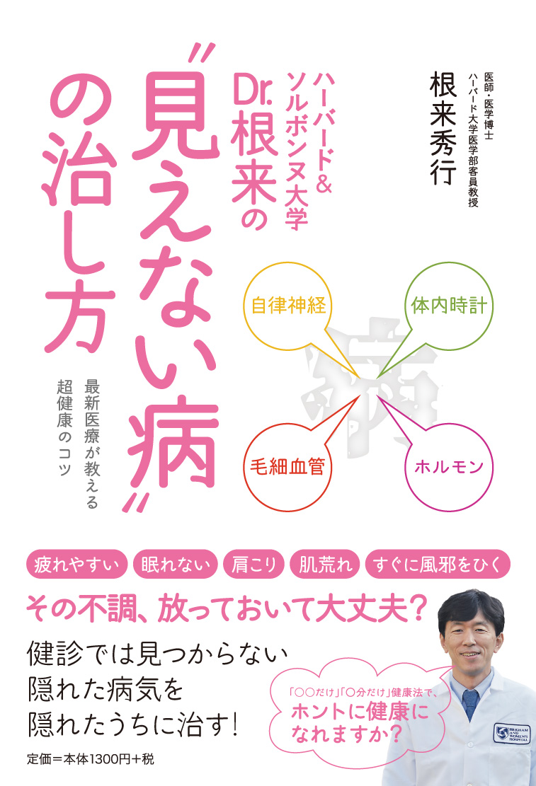 ハーバード＆ソルボンヌ大学 Dr.根来の見えない病の治し方