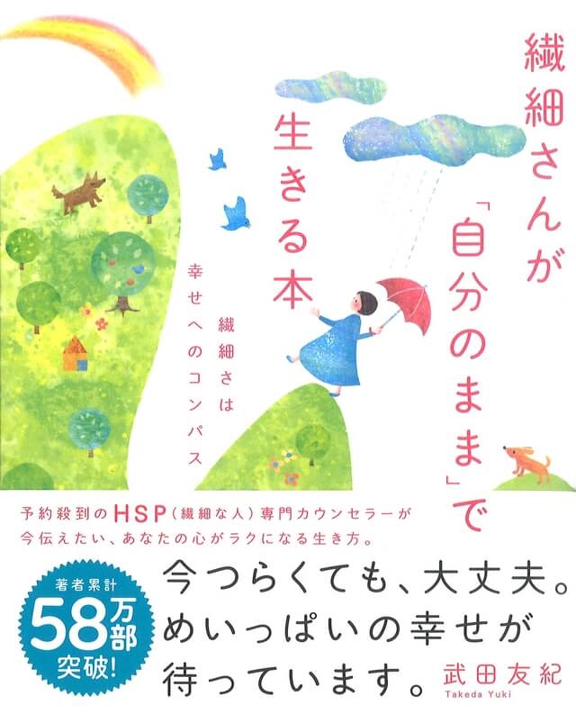 繊細さんが「自分のまま」で生きる本