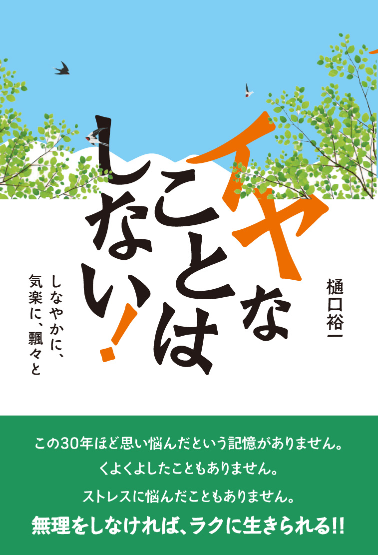 イヤなことはしない！