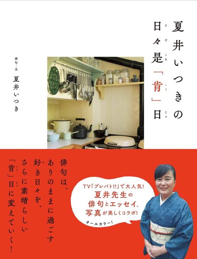 夏井いつきの 日々是「肯」日（ひびこれこうじつ）