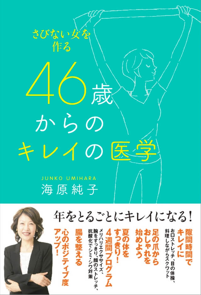 46歳からのキレイの医学