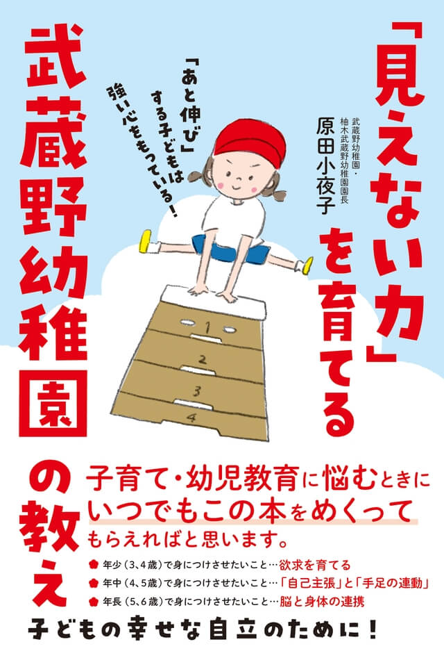 「見えない力」を育てる武蔵野幼稚園の教え