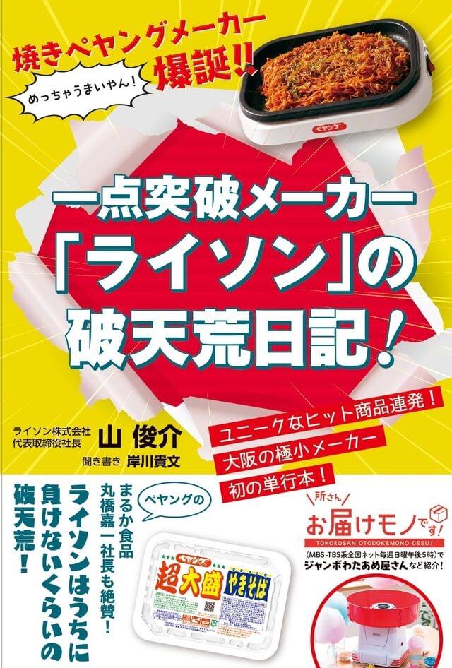 一点突破メーカー「ライソン」の破天荒日記！