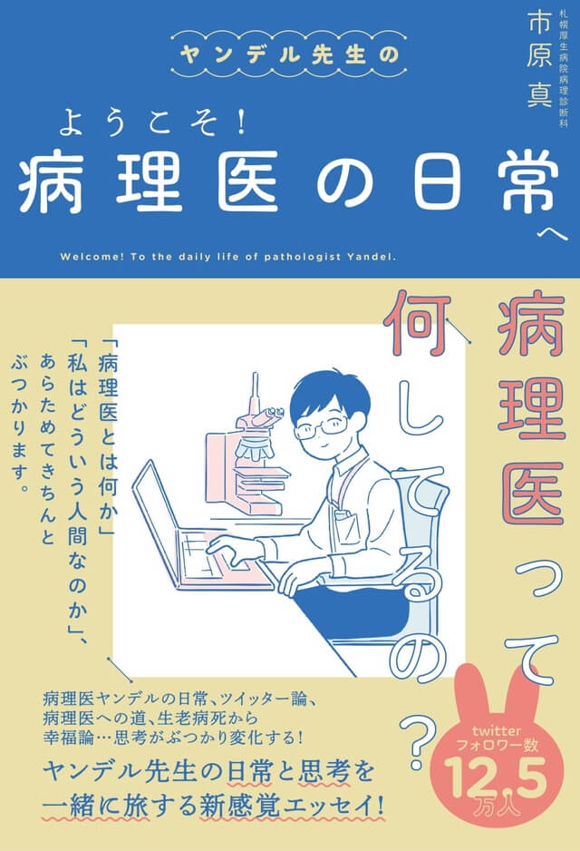 ヤンデル先生の　ようこそ！病理医の日常へ