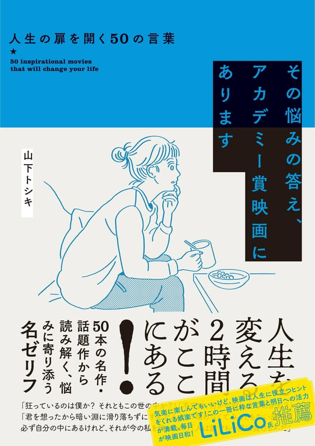 その悩みの答え、アカデミー賞映画にあります　