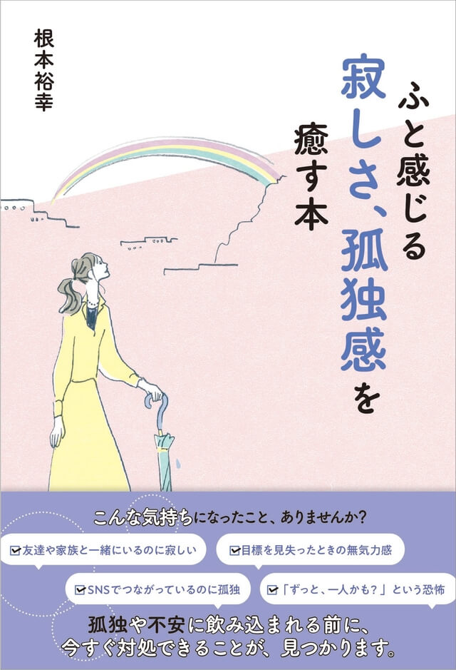 ふと感じる寂しさ、孤独感を癒す本