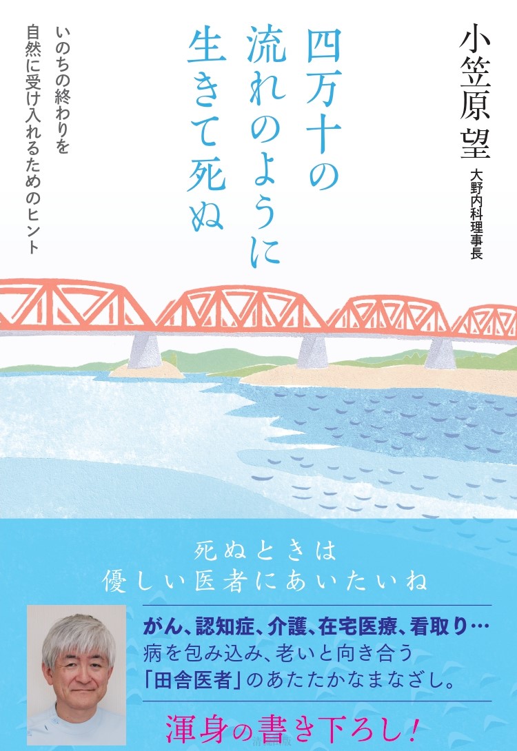 四万十の流れのように生きて死ぬ