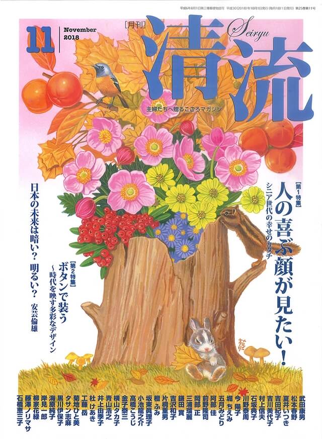 【在庫切れ】月刊「清流」2018年11月号