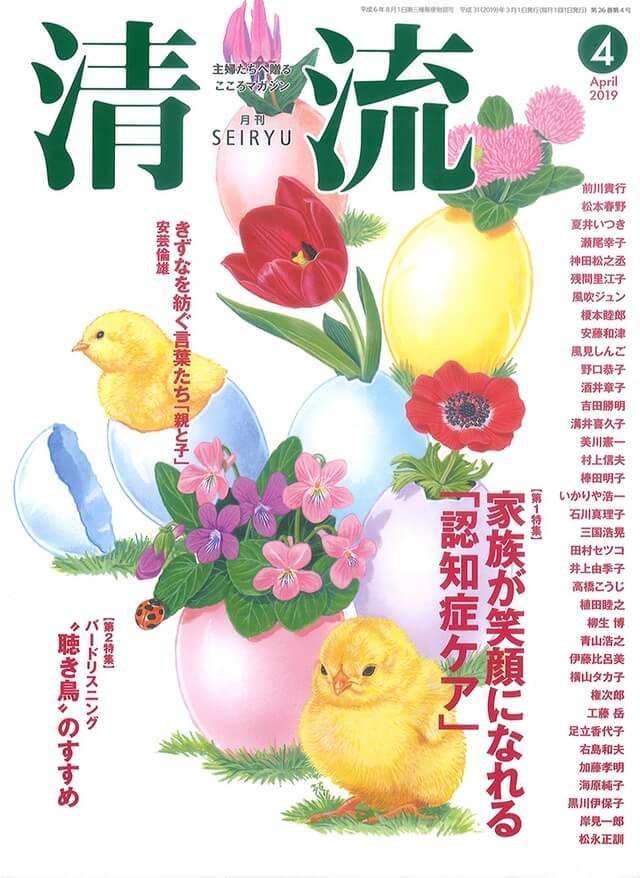 【在庫切れ】月刊「清流」2019年4月号