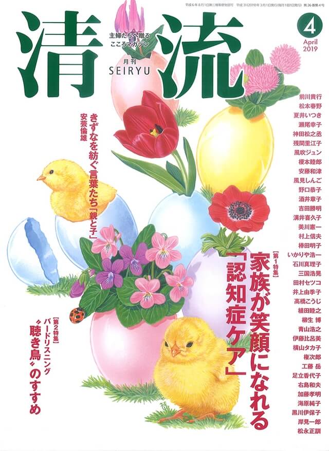 月刊「清流」【在庫切れ】月刊「清流」2019年4月号