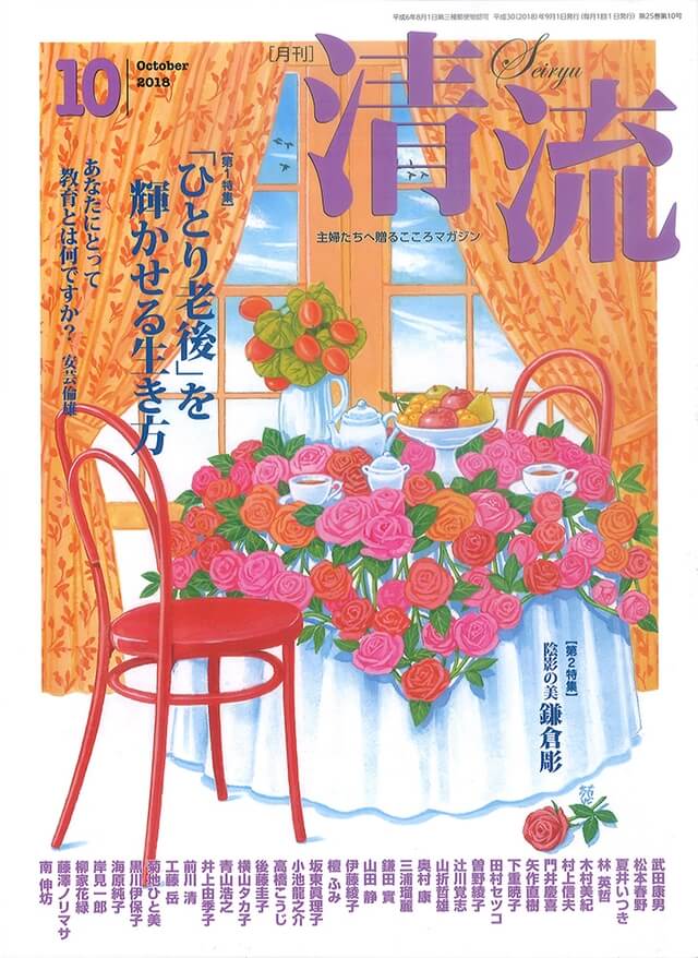 【在庫切れ】月刊「清流」2018年10月号