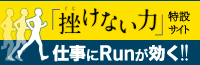 『挫けない力』特設サイト 仕事にRunが効く!!