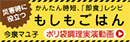 災害時に役立つ かんたん時短、「即食」レシピ もしもごはん