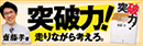 突破力！ 走りながら考えろ。