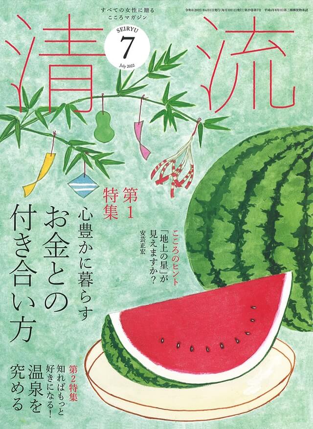 月刊「清流」2022年7月号