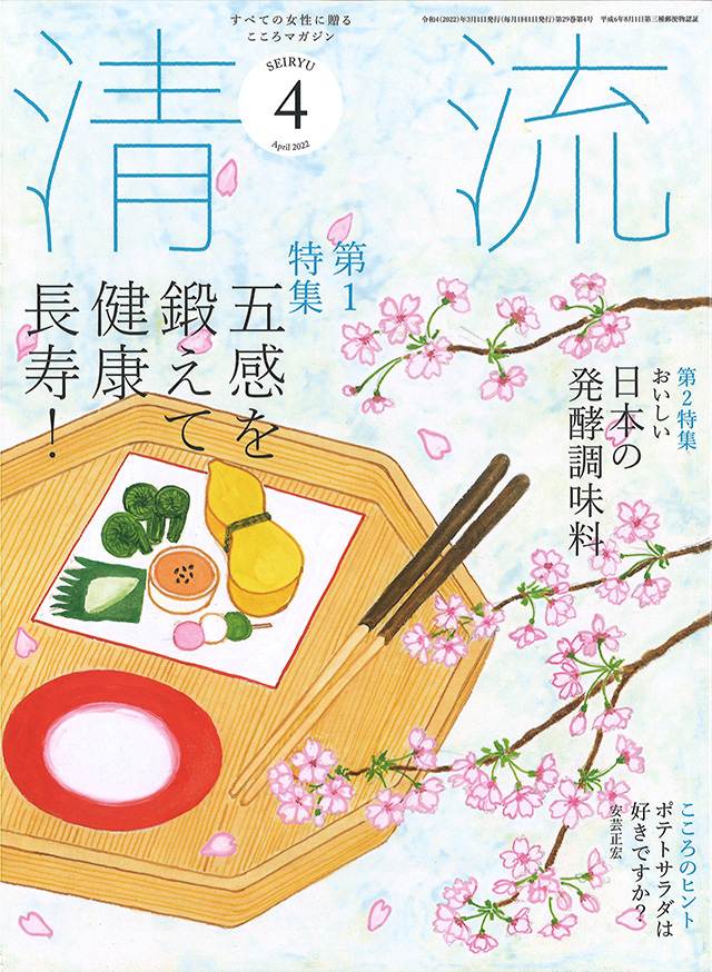 月刊「清流」【在庫切れ】月刊「清流」2022年4月号