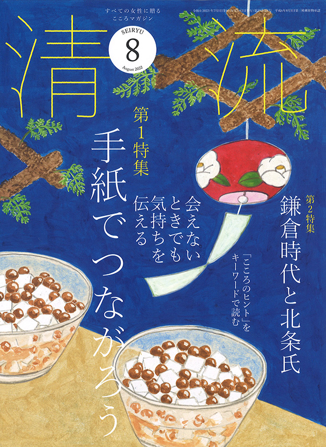 月刊「清流」月刊「清流」2022年8月号