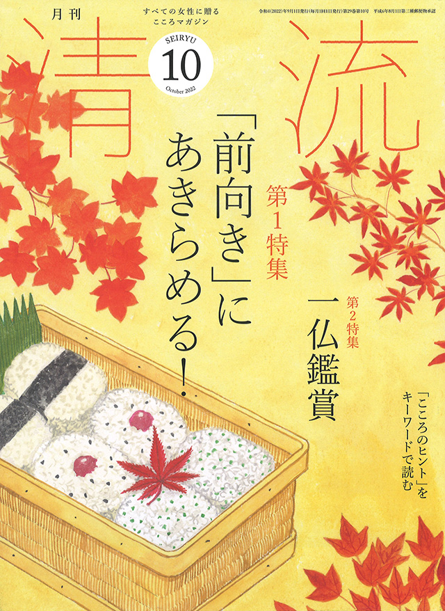 月刊「清流」月刊「清流」2022年10月号