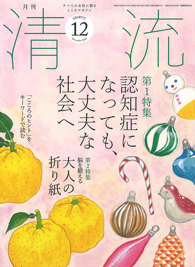 月刊「清流」月刊「清流」2022年12月号