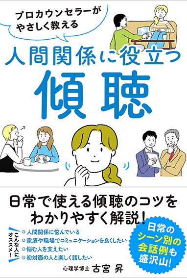 プロカウンセラーがやさしく教える人間関係に役立つ傾聴