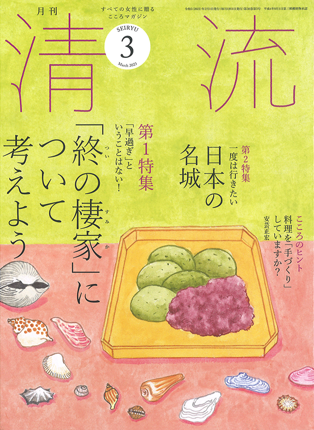 月刊「清流」月刊「清流」2023年3月号