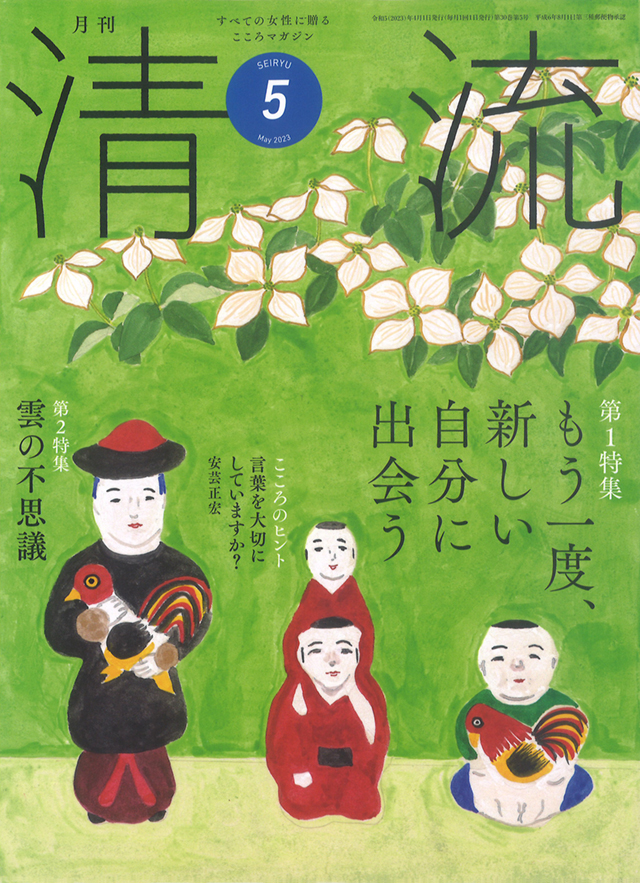 月刊「清流」【在庫切れ】月刊「清流」2023年5月号