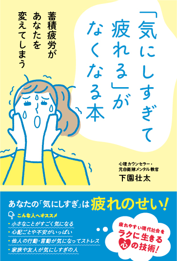 「気にしすぎて疲れる」がなくなる本