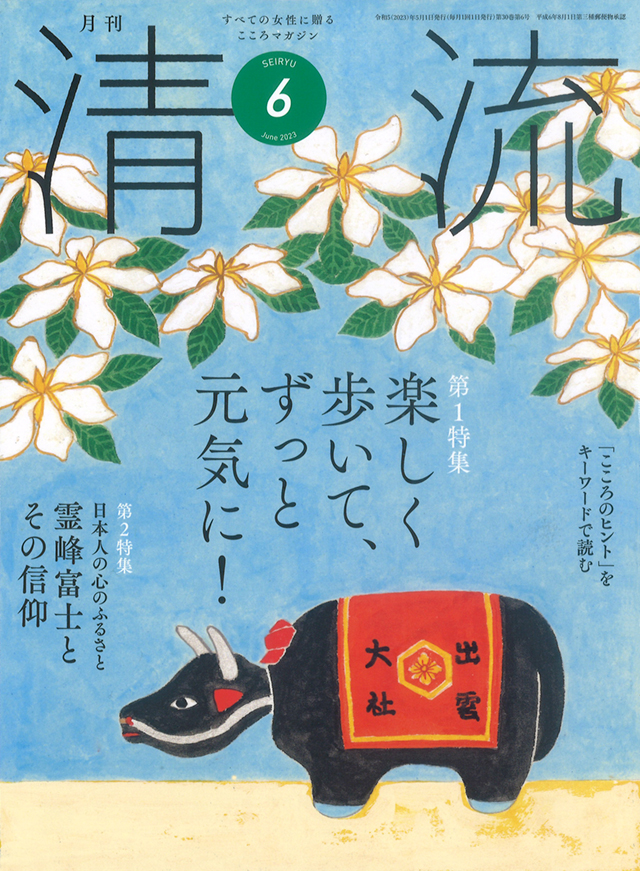 月刊「清流」月刊「清流」2023年6月号