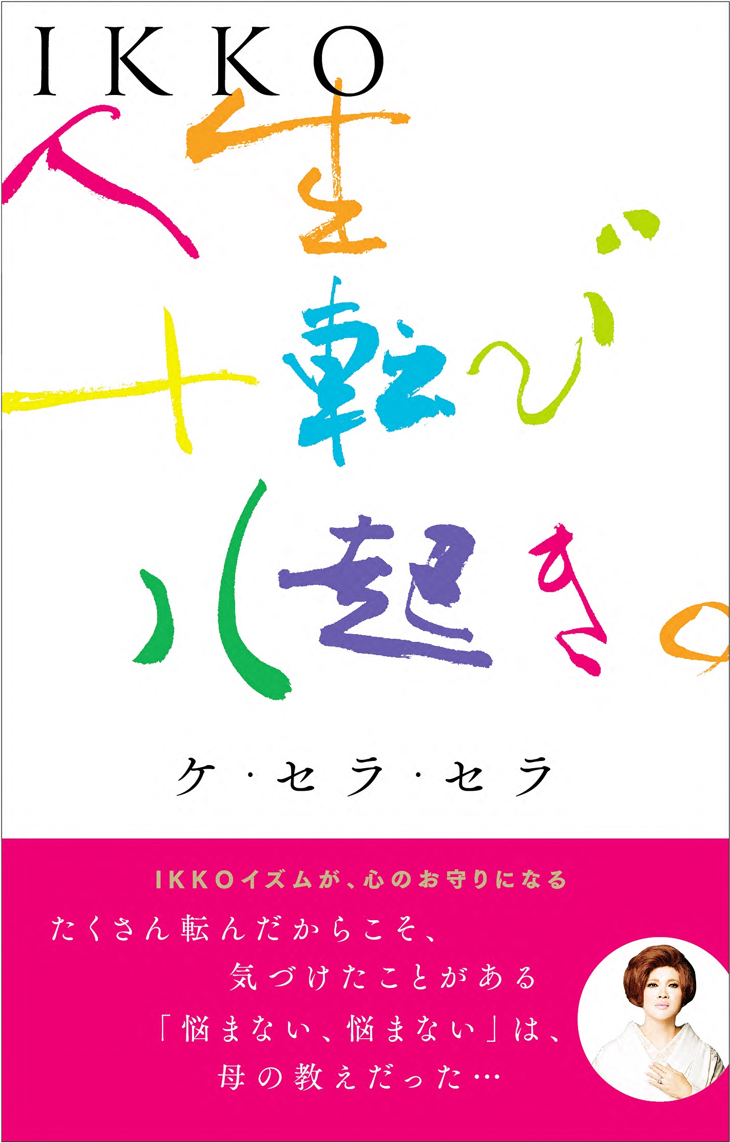 IKKO   人生十転び八起き。ケ・セラ・セラ