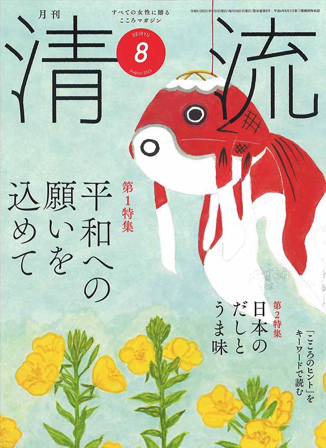 月刊「清流」2023年8月号