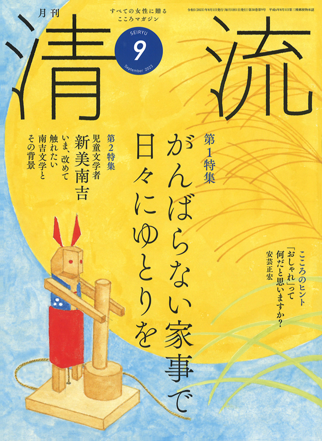 月刊「清流」2023年9月号