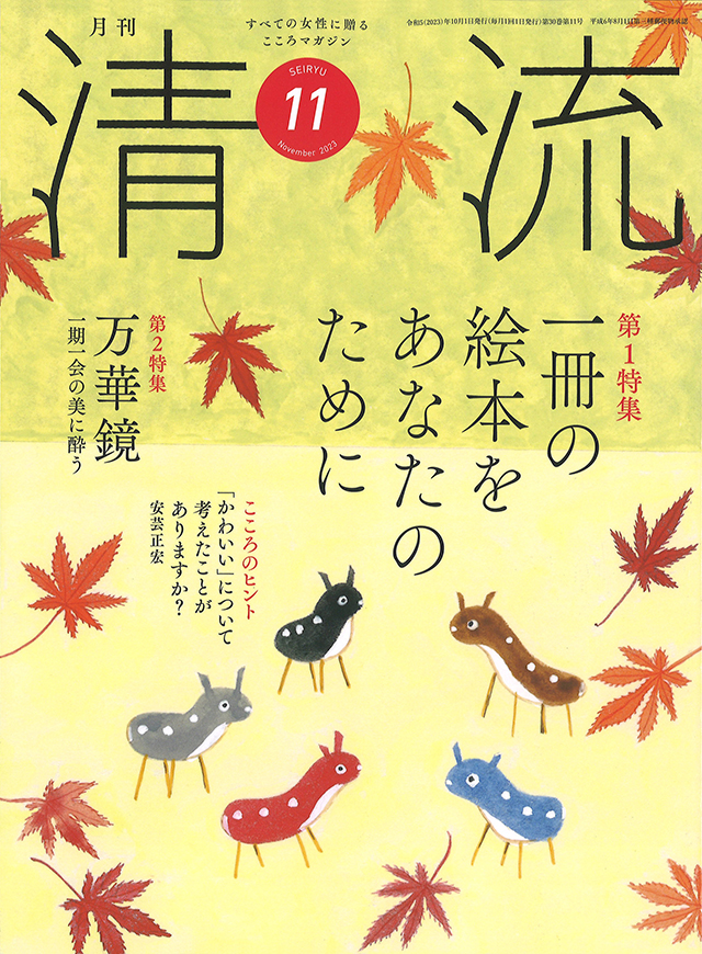 月刊「清流」月刊「清流」2023年11月号