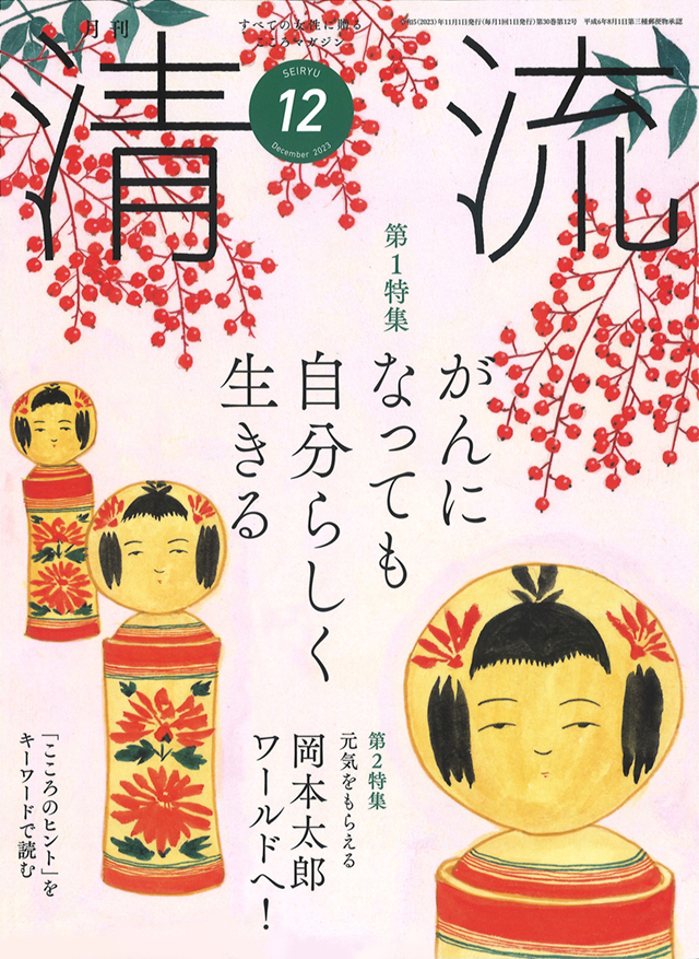 月刊「清流」【在庫切れ】月刊「清流」2023年12月号