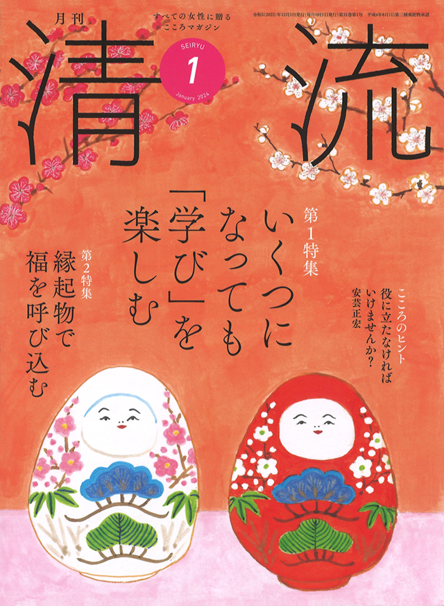 月刊「清流」月刊「清流」2024年1月号