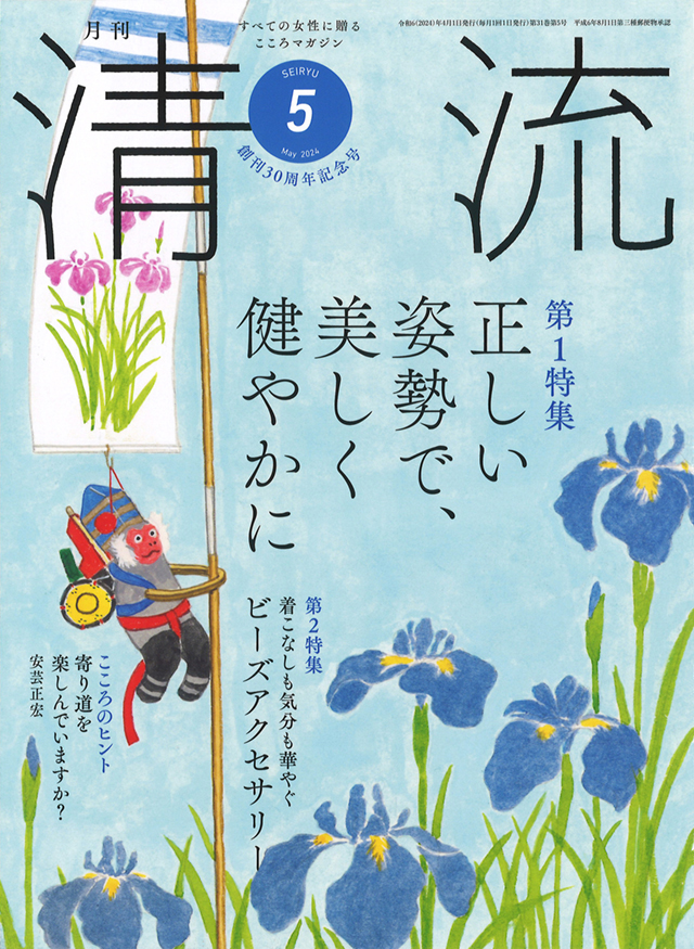 月刊「清流」月刊「清流」2024年5月号