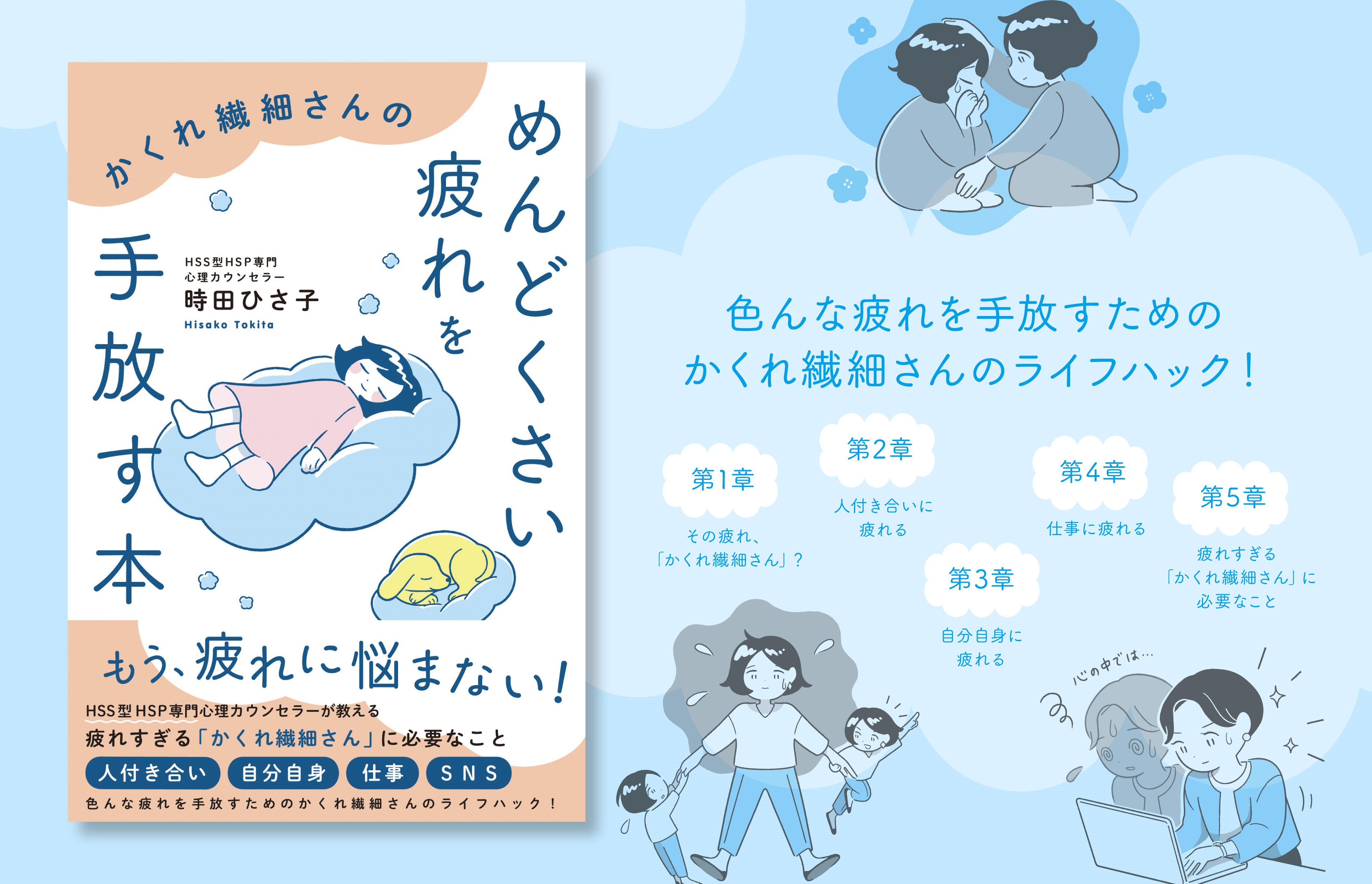 かくれ繊細さんのめんどくさい疲れを手放す本