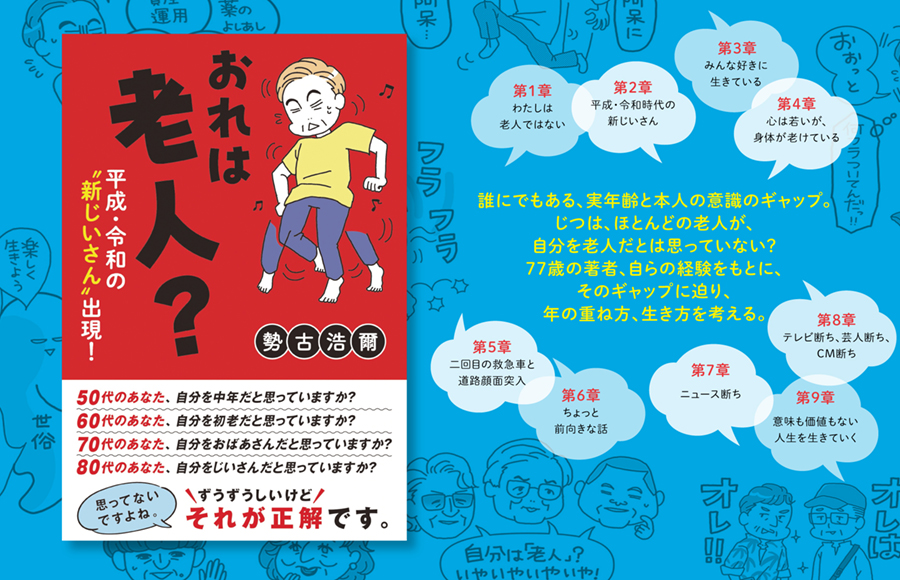 おれは老人？