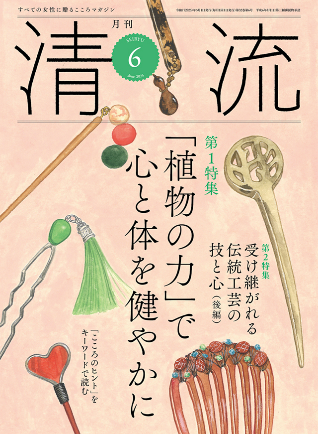 月刊「清流」2025年6月号