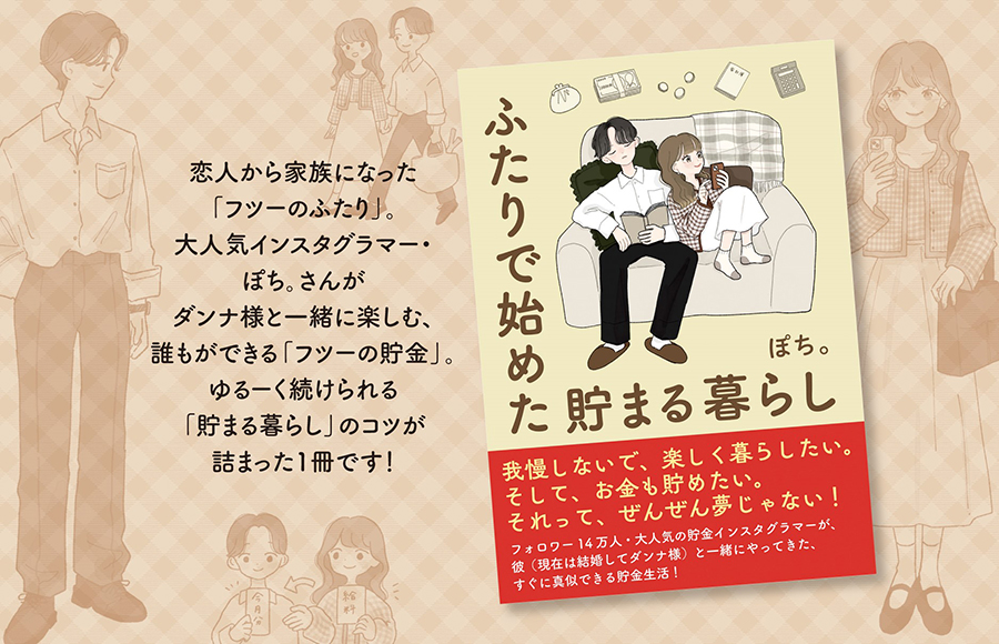 ふたりで始めた　貯まる暮らし