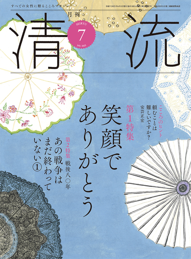 月刊「清流」2025年7月号