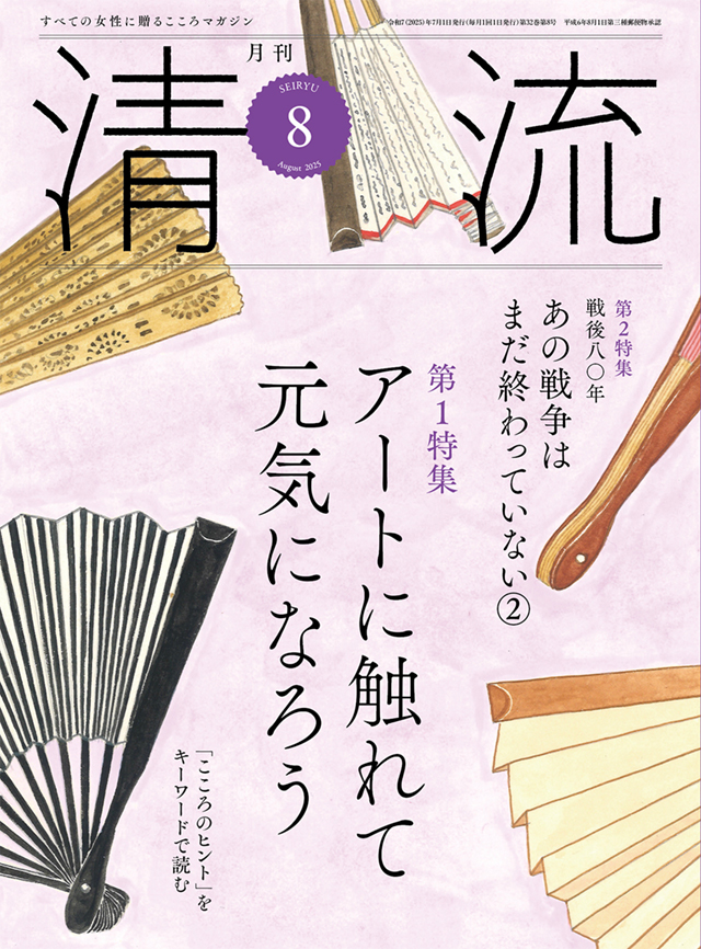 月刊「清流」2025年8月号