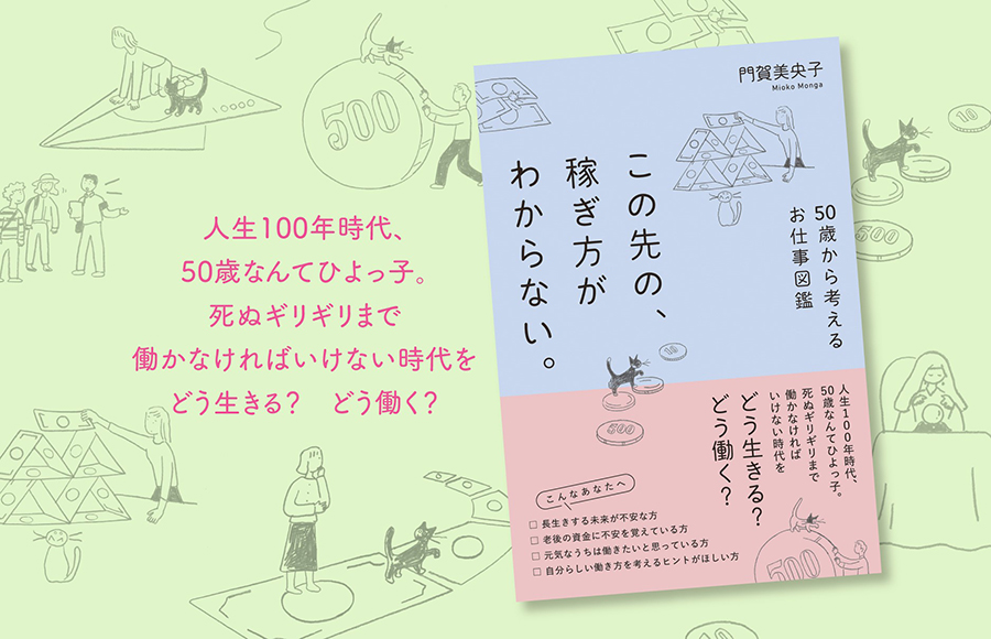 この先の、稼ぎ方がわからない。