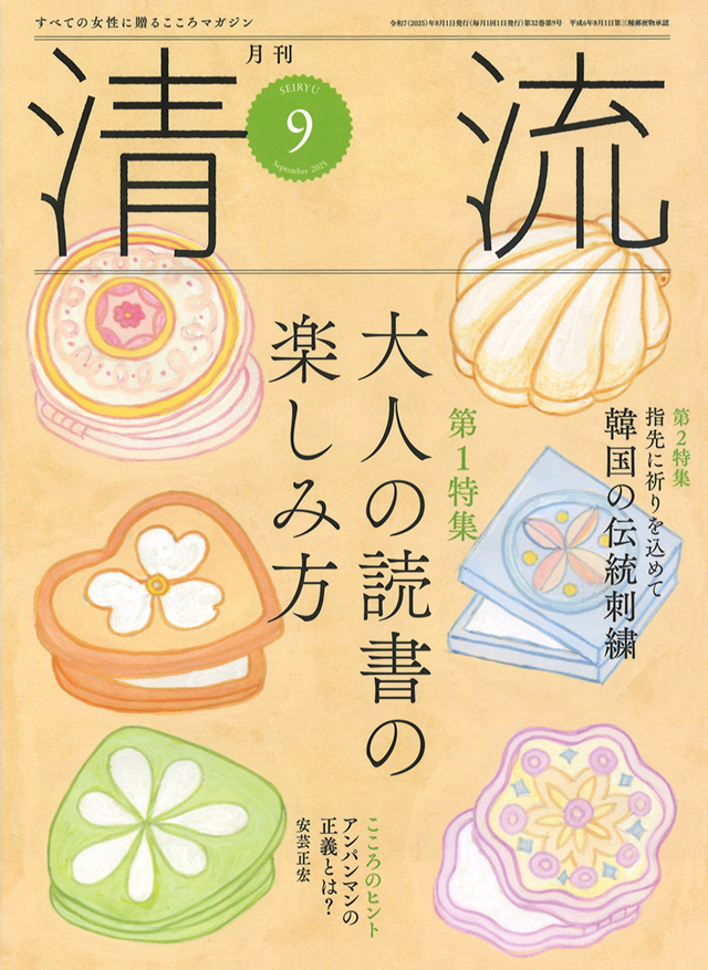 月刊「清流」2025年9月号