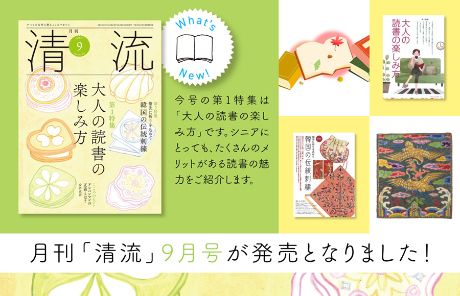 月刊清流9月号