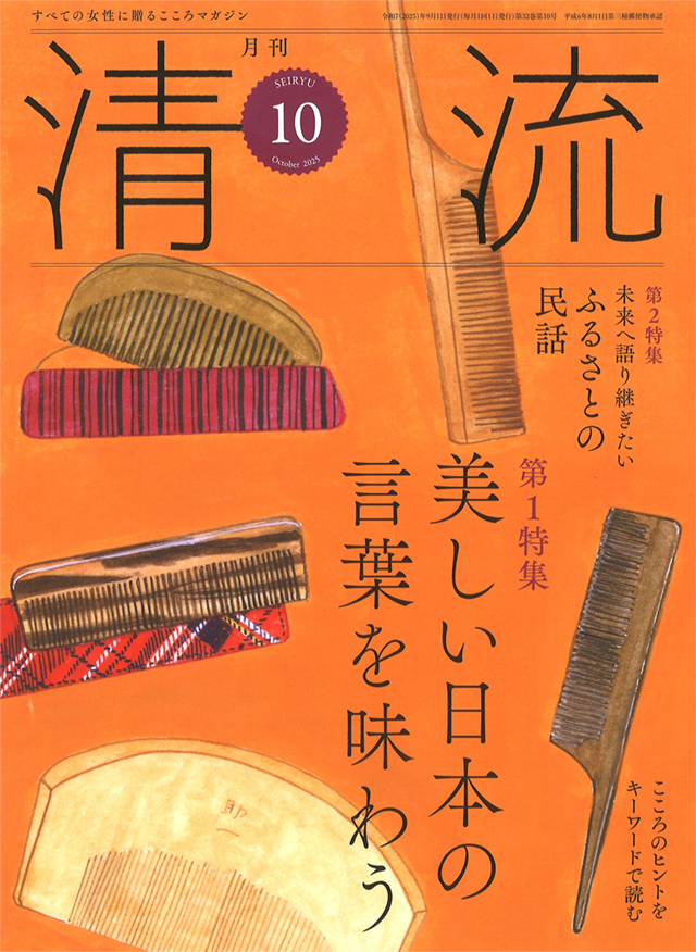 月刊「清流」2025年10月号