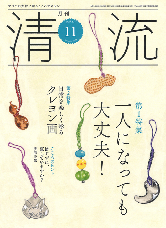 月刊「清流」2025年11月号